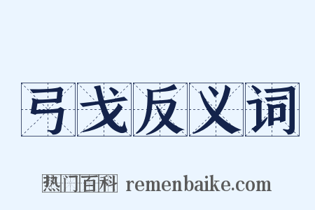 弓戈反义词是什么意思的图片